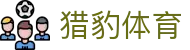 猎豹体育 - (中国)中卫猎豹体育股份有限公司欢迎您